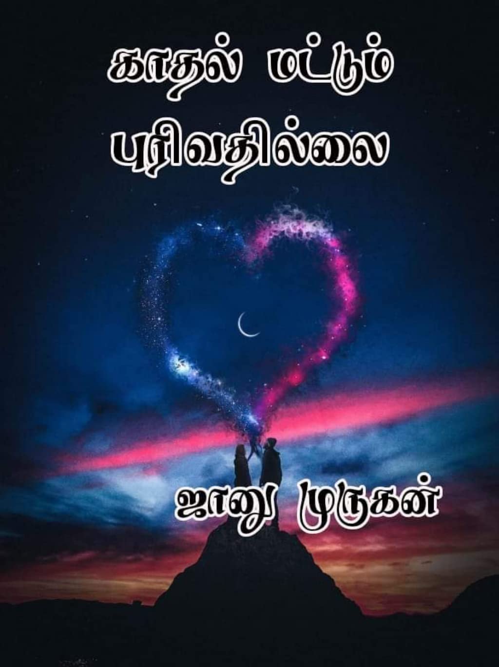 காதல் மட்டும் புரிவதில்லை : Kadhal matum purivathillai