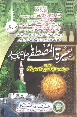 Seerat-e-Mustafa SAW - Volume One / سیرت المصطفیٰﷺ - جلد اوّل