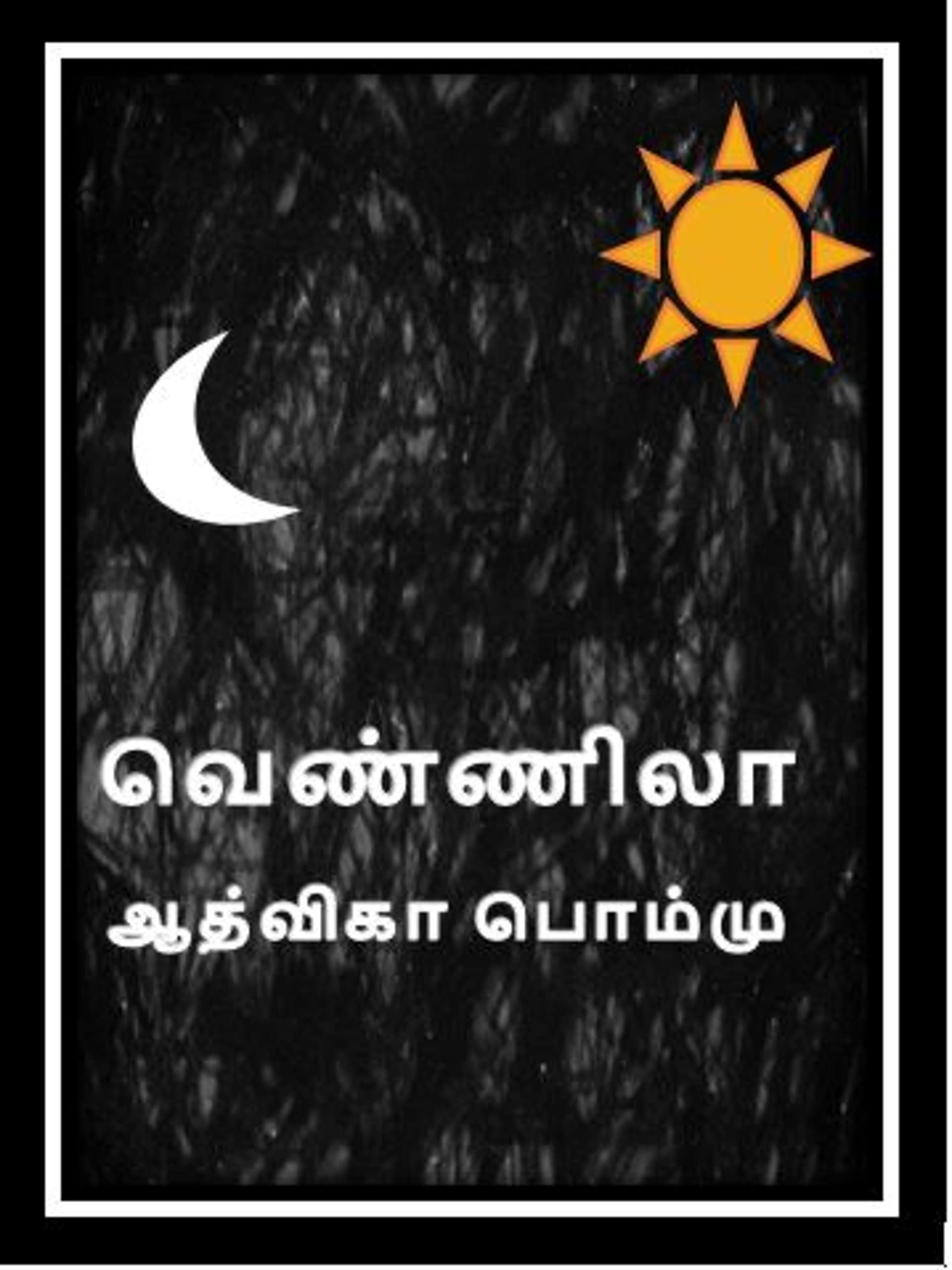 வெண்ணிலா : Vennila