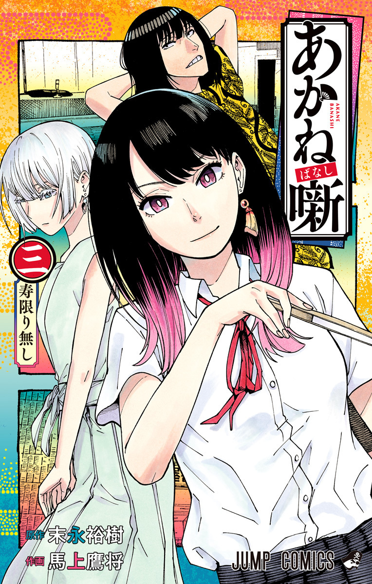 あかね噺 3 [Akane-banashi 3]