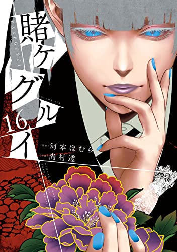賭ケグルイ 16
