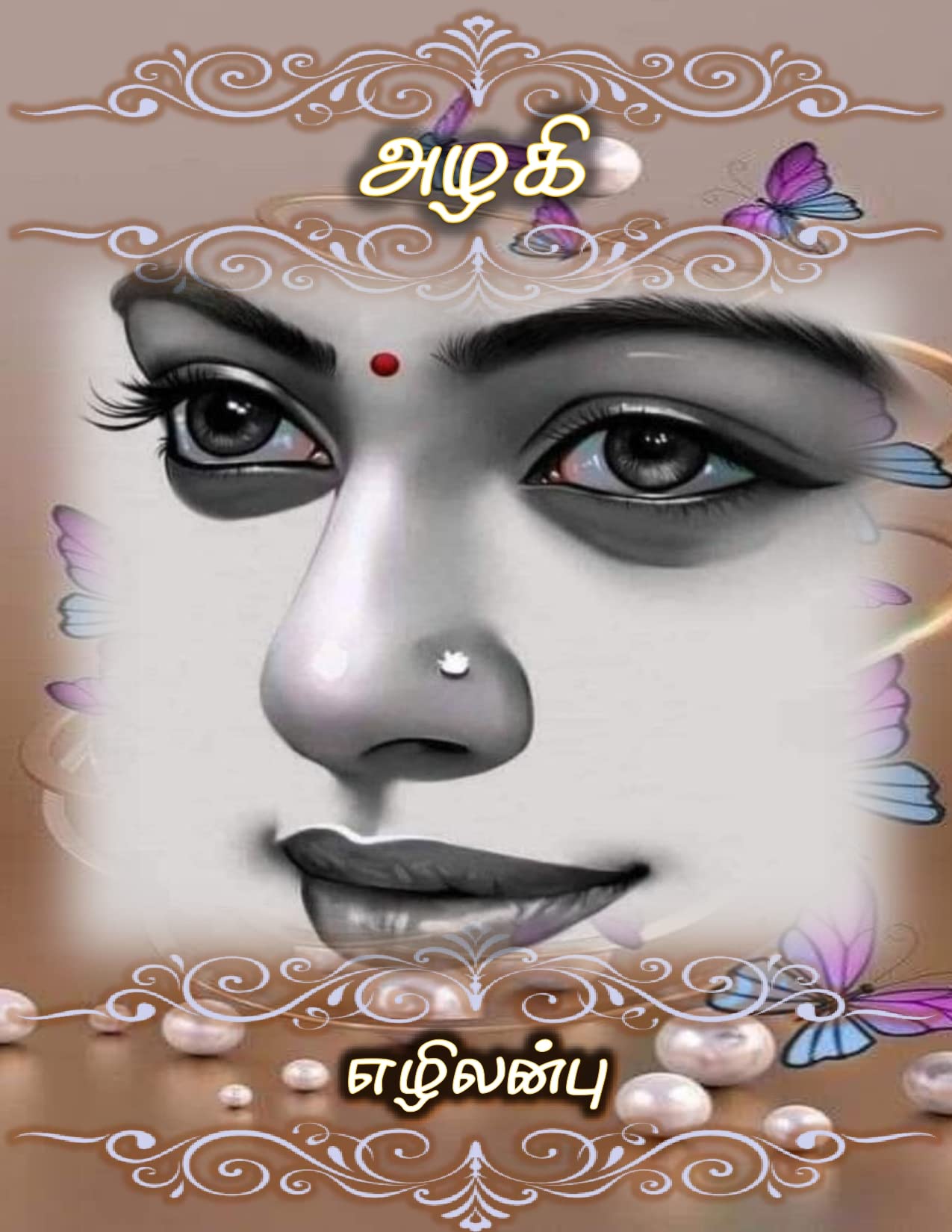அழகி - Azhagi (சிறுகதை):