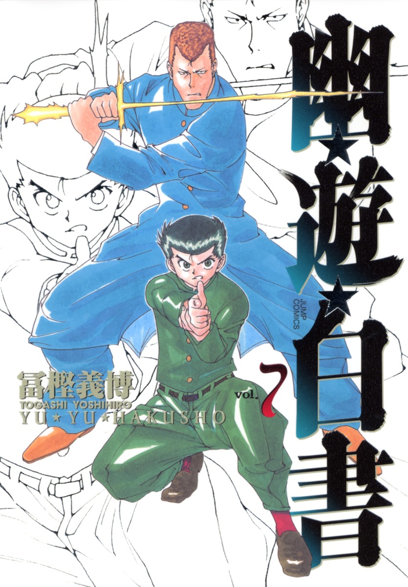 幽遊白書 7 [Yū Yū Hakusho 7] by Yoshihiro Togashi | Goodreads