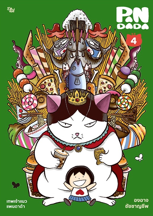 เทพเจ้าแมว แพนดาด้า เล่ม 4 book cover