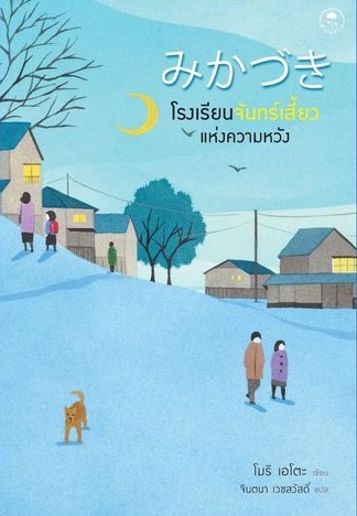 โรงเรียนจันทร์เสี้ยวแห่งความหวัง book cover