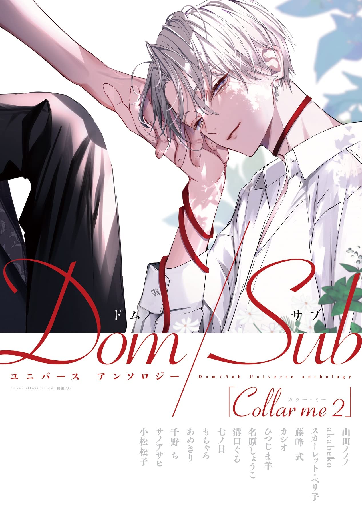 Collar me(2)Dom/Subユニバース アンソロジー by 山田ノノノ Goodreads