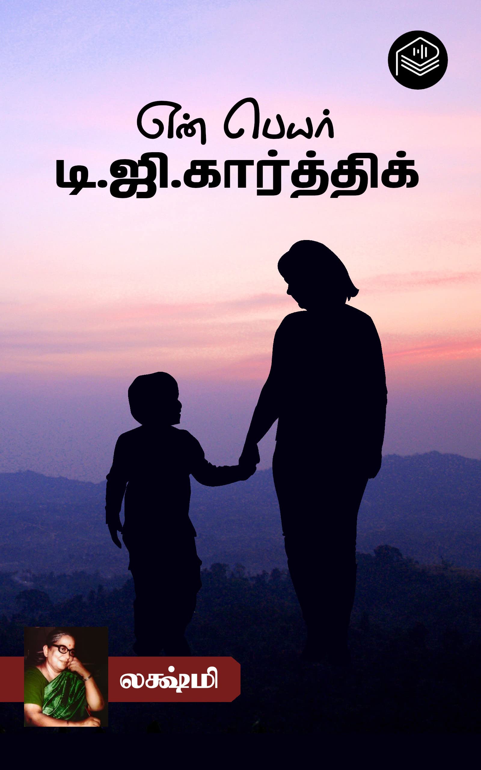 En Peyar D.G. Karthik