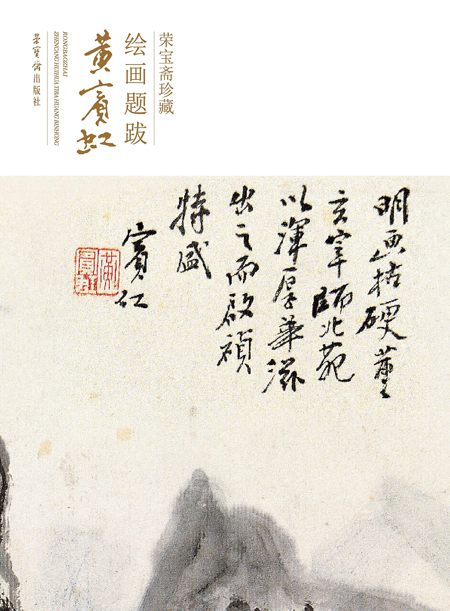 賓虹 花卉冊頁 荣宝斋珍藏绘画题跋.黄宾虹by 宾虹著黄| Goodreads
