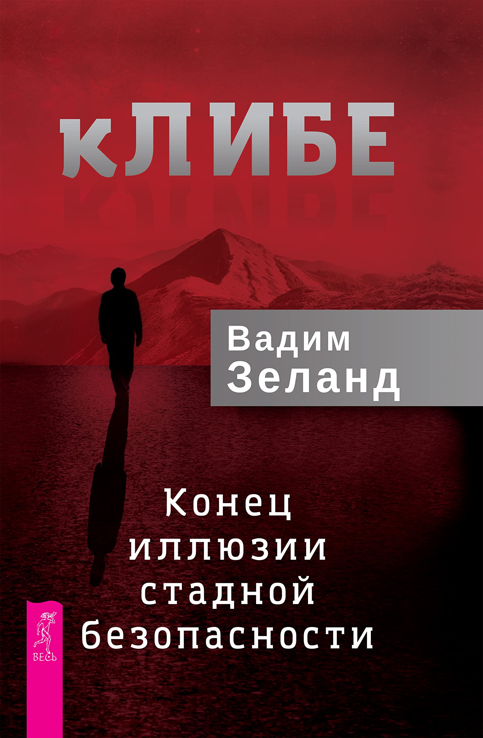 кЛИБЕ: Конец иллюзии стадной безопасности by Вадим Зеланд | Goodreads