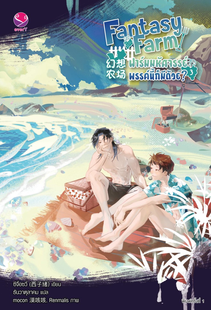 Fantasy Farm ฟาร์มมหัศจรรย์พรรค์นี้ก็มีด้วย? เล่ม 3