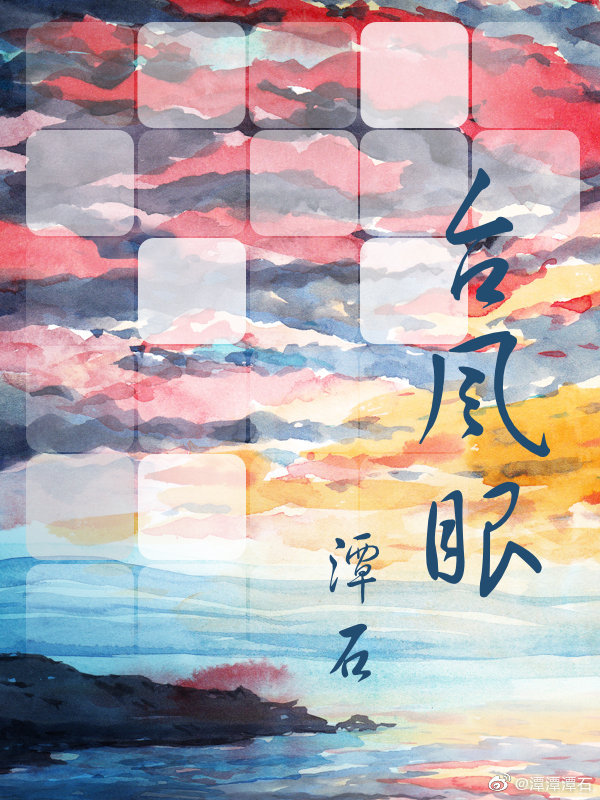 台风眼 (The Eye of the Storm)