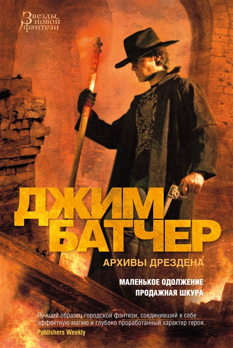 Архивы Дрездена. Маленькое одолжение. Продажная шкура book cover