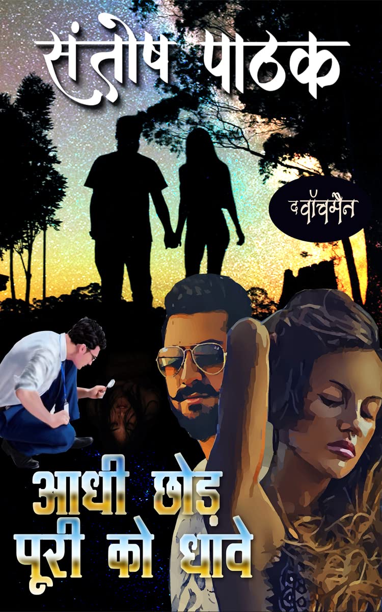 Adhi Chhod Puri Ko Dhave (The Watchman Book 4)