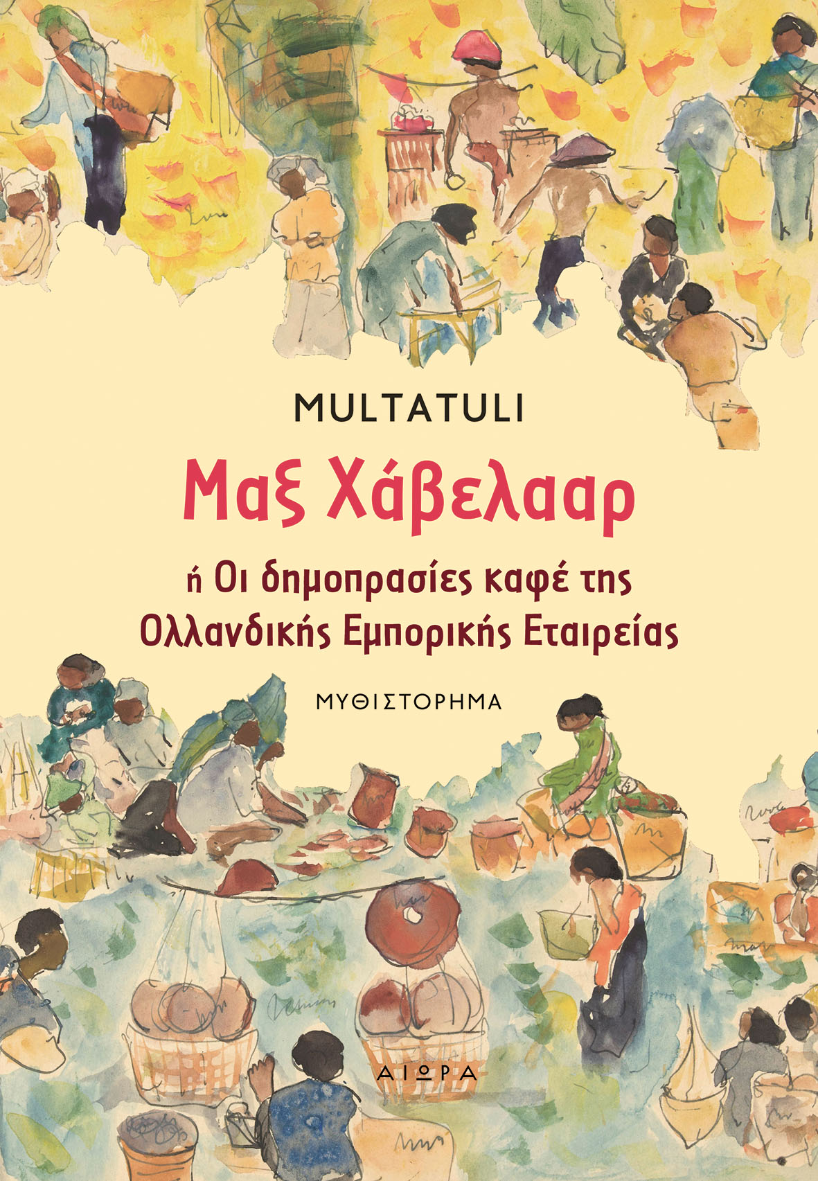 Μαξ Χάβελααρ ή Οι δημοπρασίες καφέ της Ολλανδικής Εμπορικής Εταιρείας ...