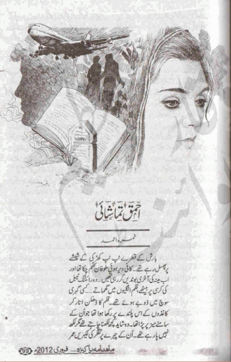 Ahmaq tamashai /احمق تماشائی