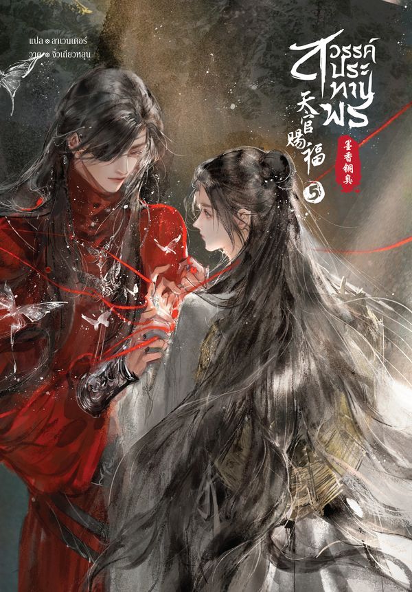 สวรรค์ประทานพร เล่ม 5 book cover