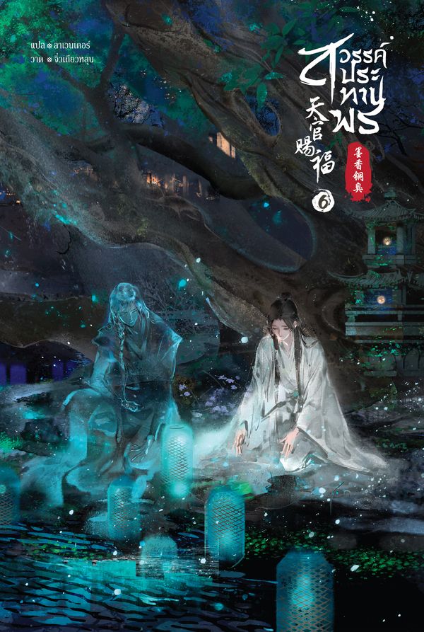 สวรรค์ประทานพร เล่ม 6 book cover