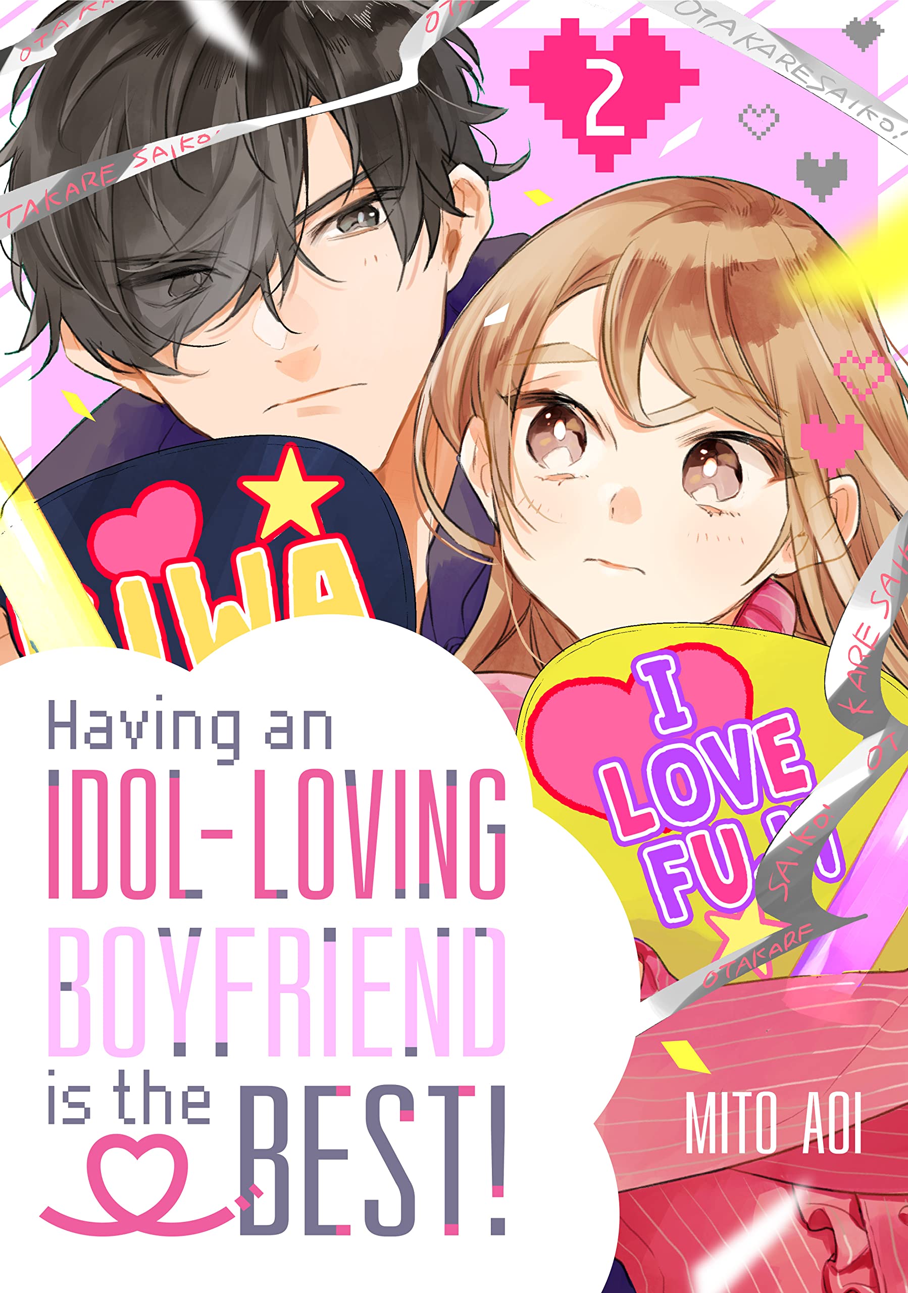 オタ友が彼氏になったら、最高、かもしれない [Otaku Tomo ga Kareshi ni Nattara, Saikou, kamo Shirenai] book cover 2
