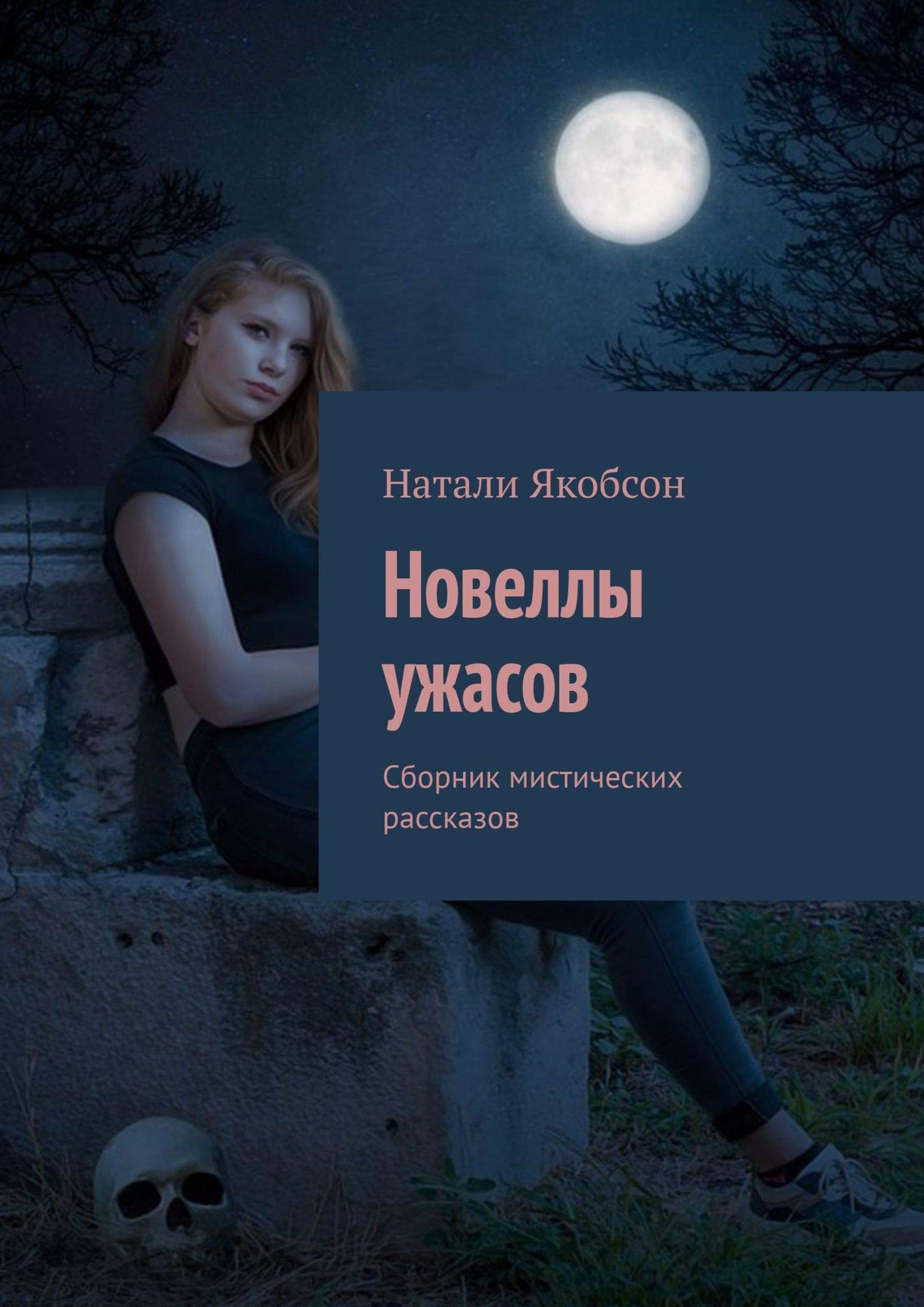 Новеллы ужасов: Сборник мистических рассказов by Якобсон Натали | Goodreads