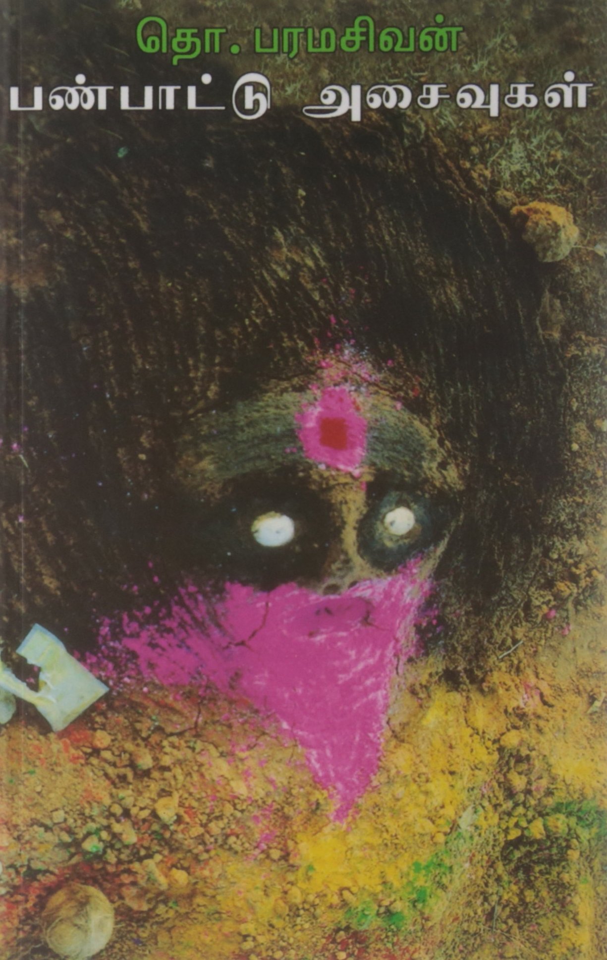 பண்பாட்டு அசைவுகள் [Panpattu Asaivugal]
