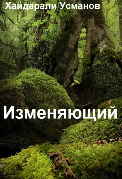 Изменяющий. Друзья или враги by Хайдарали Мирзоевич Усманов | Goodreads