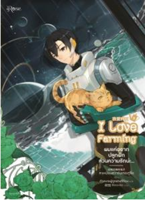 ผมแค่อยากปลูกผัก ส่วนความรักน่ะ... เล่ม 3