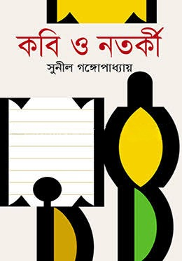 কবি ও নর্তকী book cover