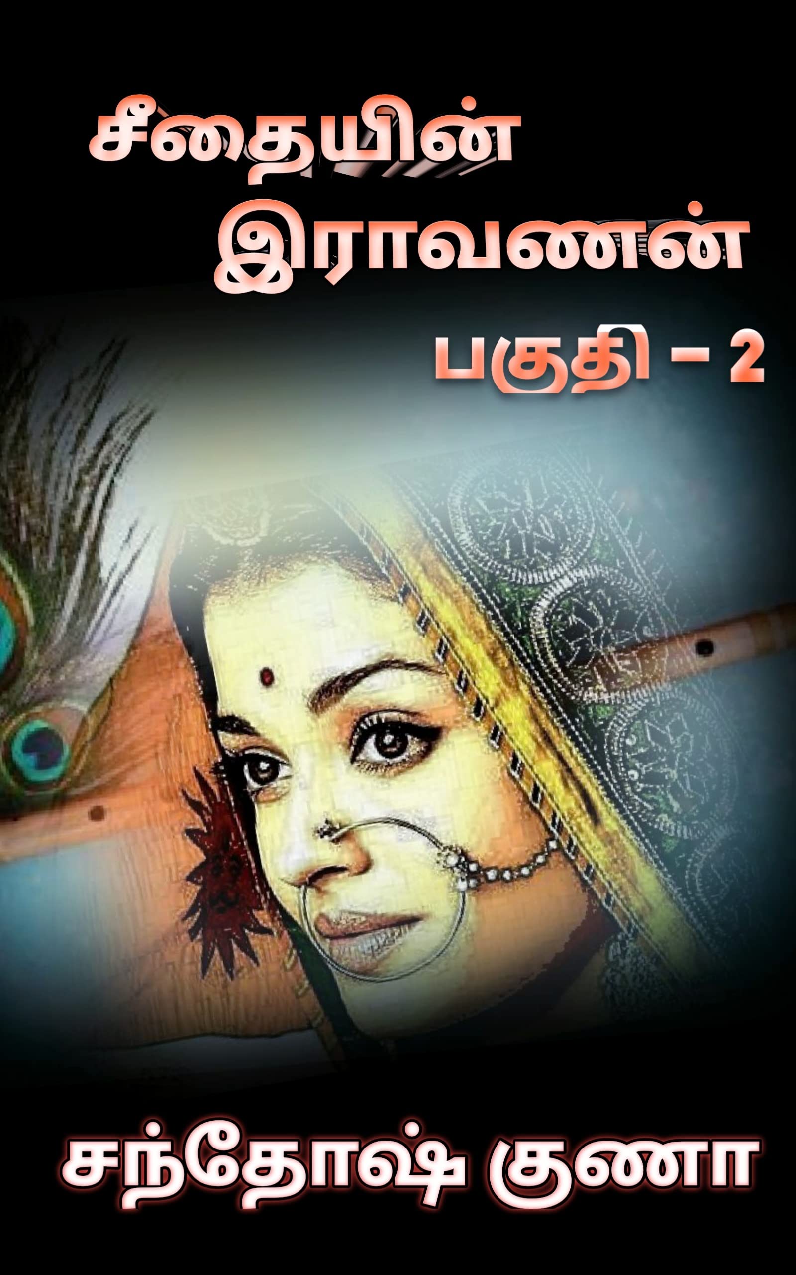 சீதையின் இராவணன் - 2: Seethaiyin Ravanan