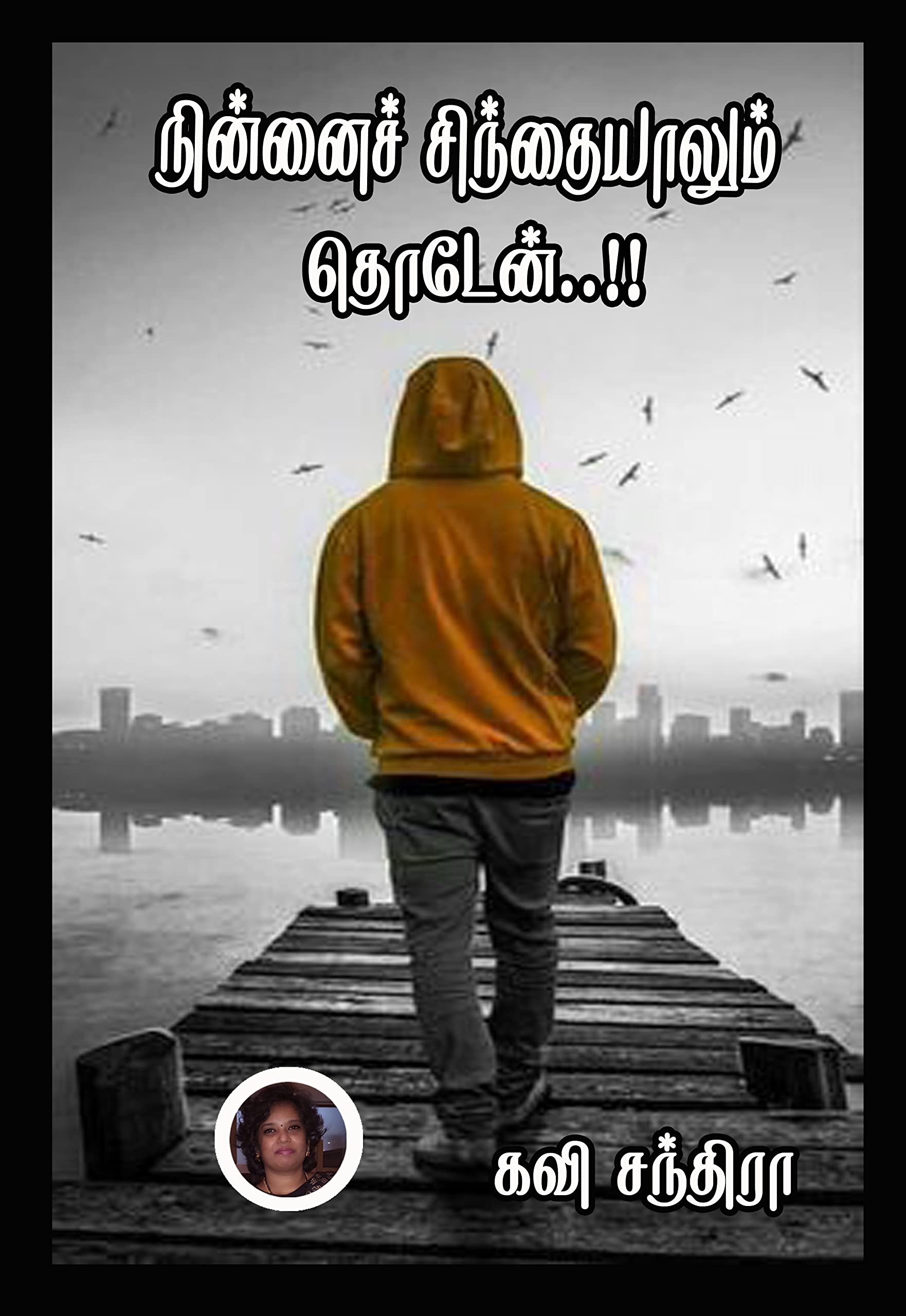 நின்னைச் சிந்தையாலும் தொடேன்..!!: Ninnai Sinthaiyalum Thoden..!! (யது நந்தன் - சங்க மித்ரா Book 1)