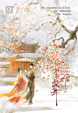 我给前夫当继母 ข้ากลายเป็นแม่เลี้ยงของอดีตสามี เล่ม 2