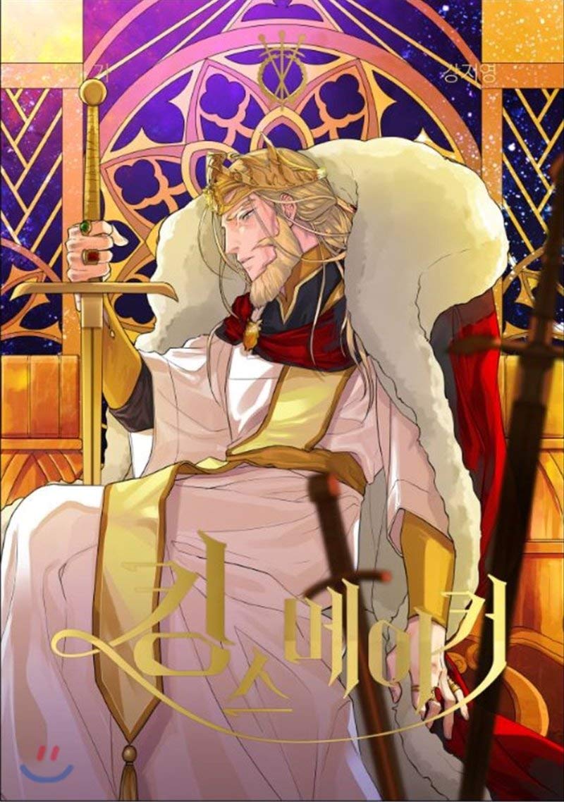 킹스메이커 3 (King’s Maker 3) by Haga Goodreads