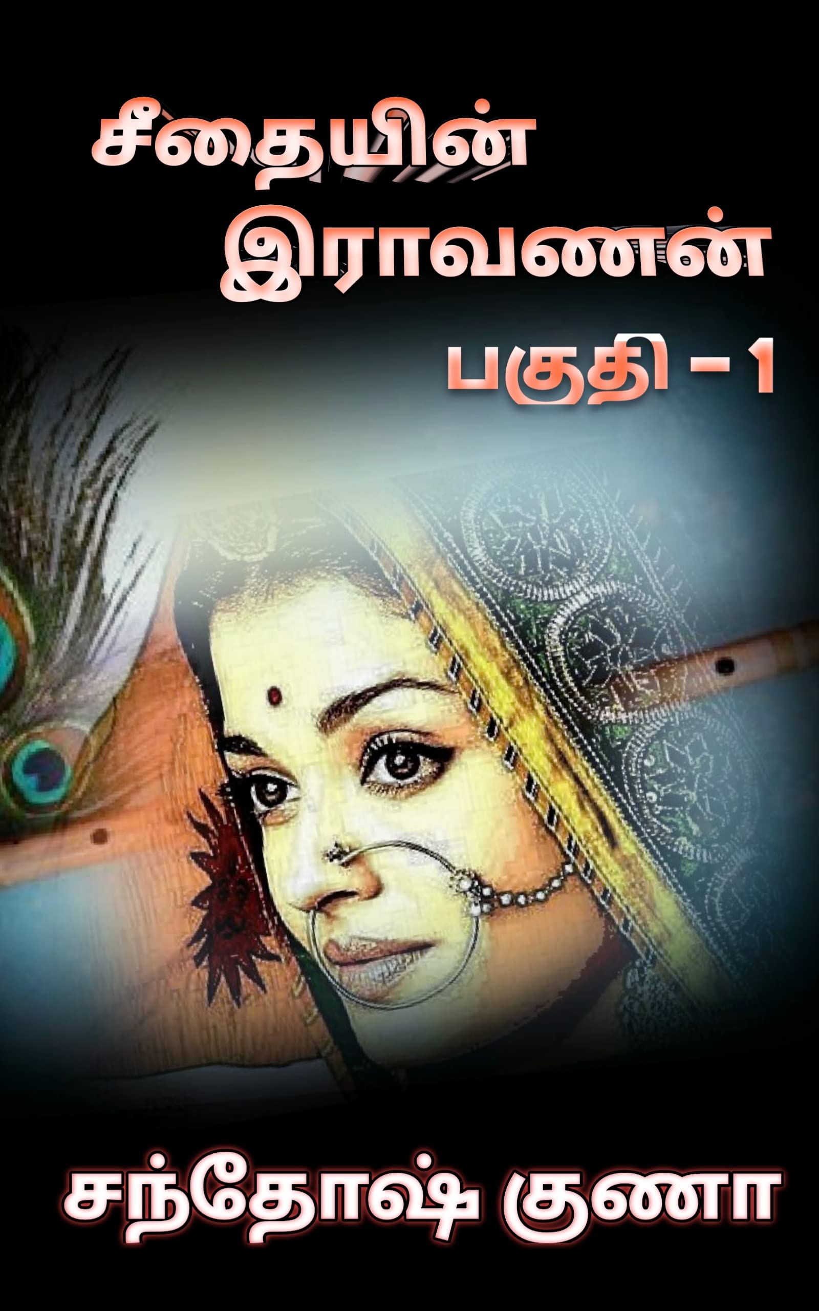 சீதையின் இராவணன் - 1: Seethaiyin Ravanan