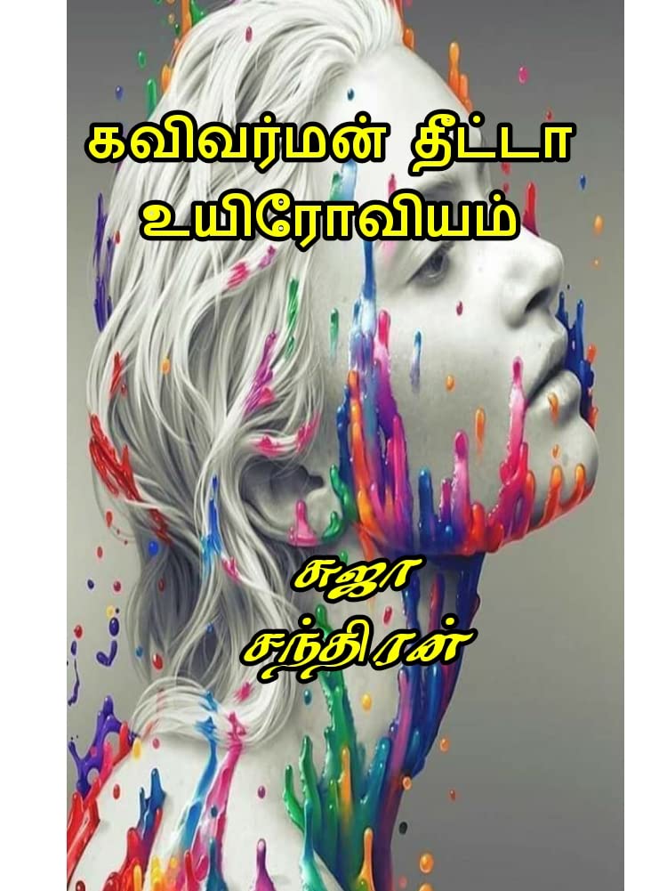 கவிவர்மன் தீட்டா உயிரோவியம்: Kavivarman theeta uyiroviam