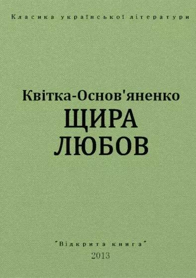 Щира любов book cover