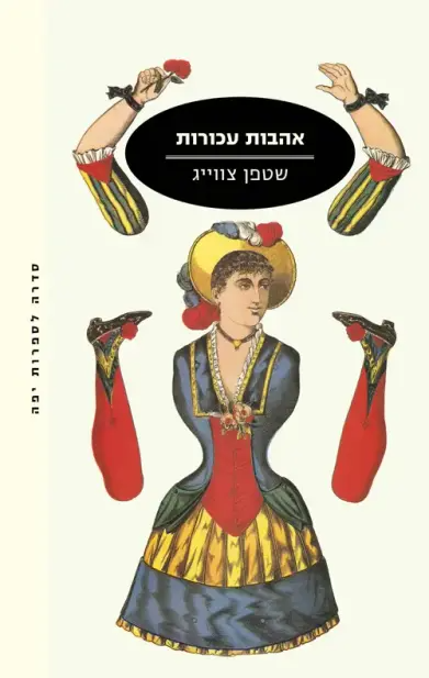 אהבות עכורות book cover