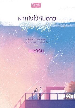 Starlight ฝากใจไว้กับดาว