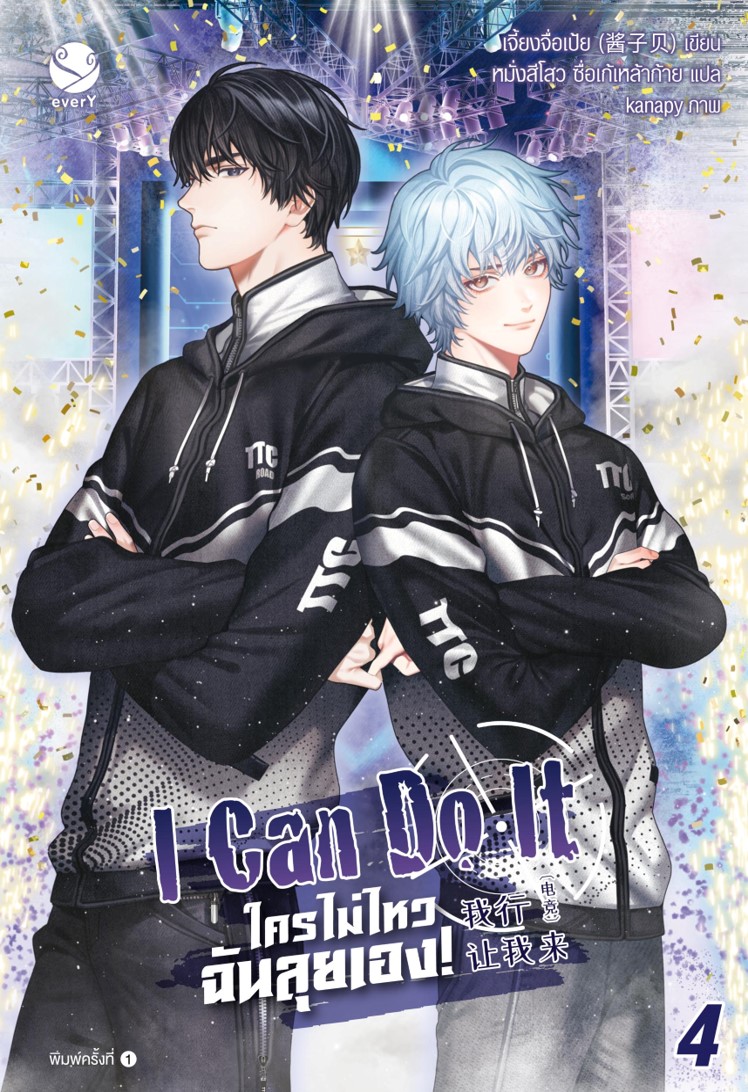 I Can Do It ใครไม่ไหว ฉันลุยเอง! เล่ม 4