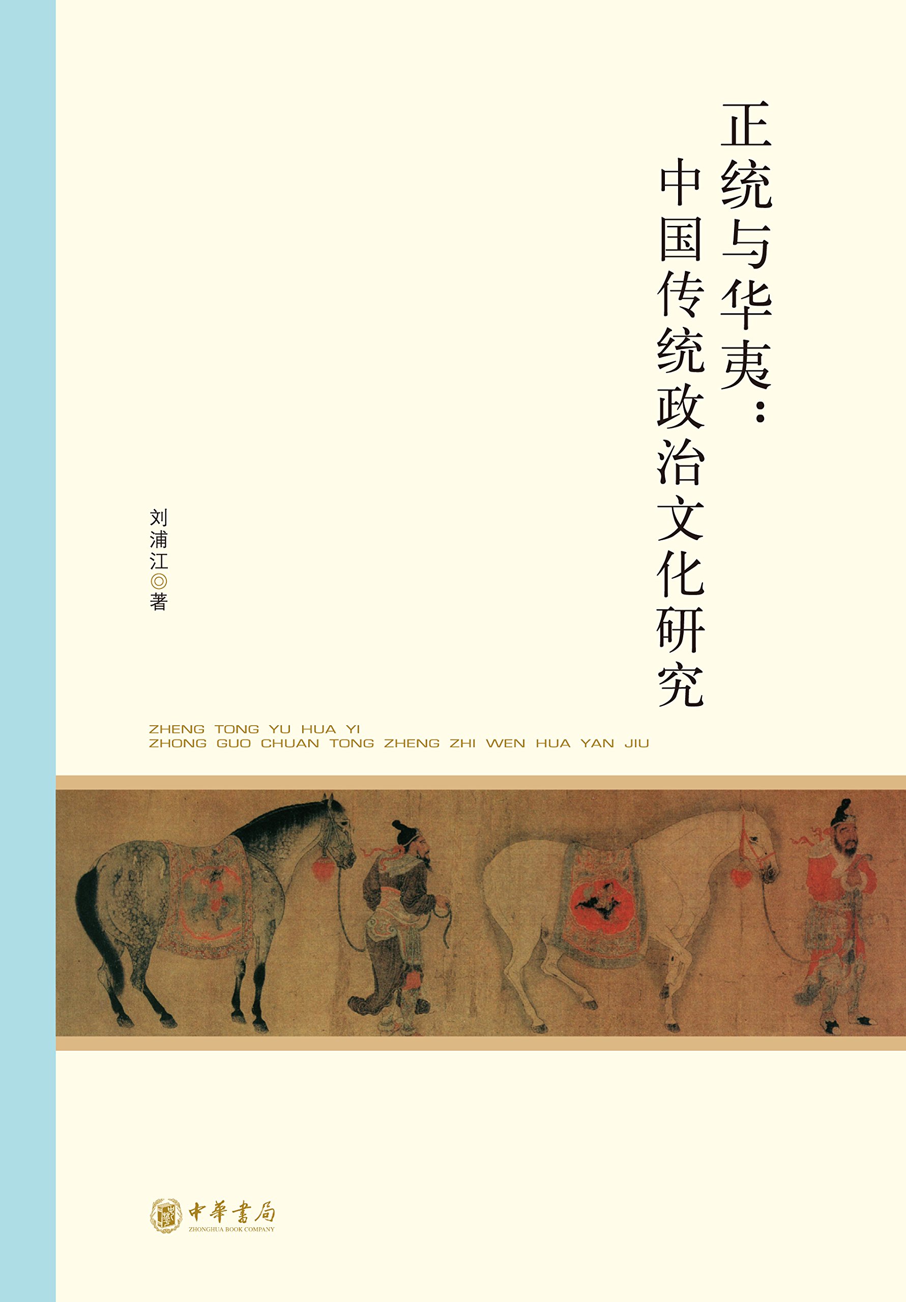 正统与华夷:中国传统政治文化研究--北京大学中国古代史研究中心丛刊 (中华书局出品) (Chinese Edition) by 刘浦江 ...