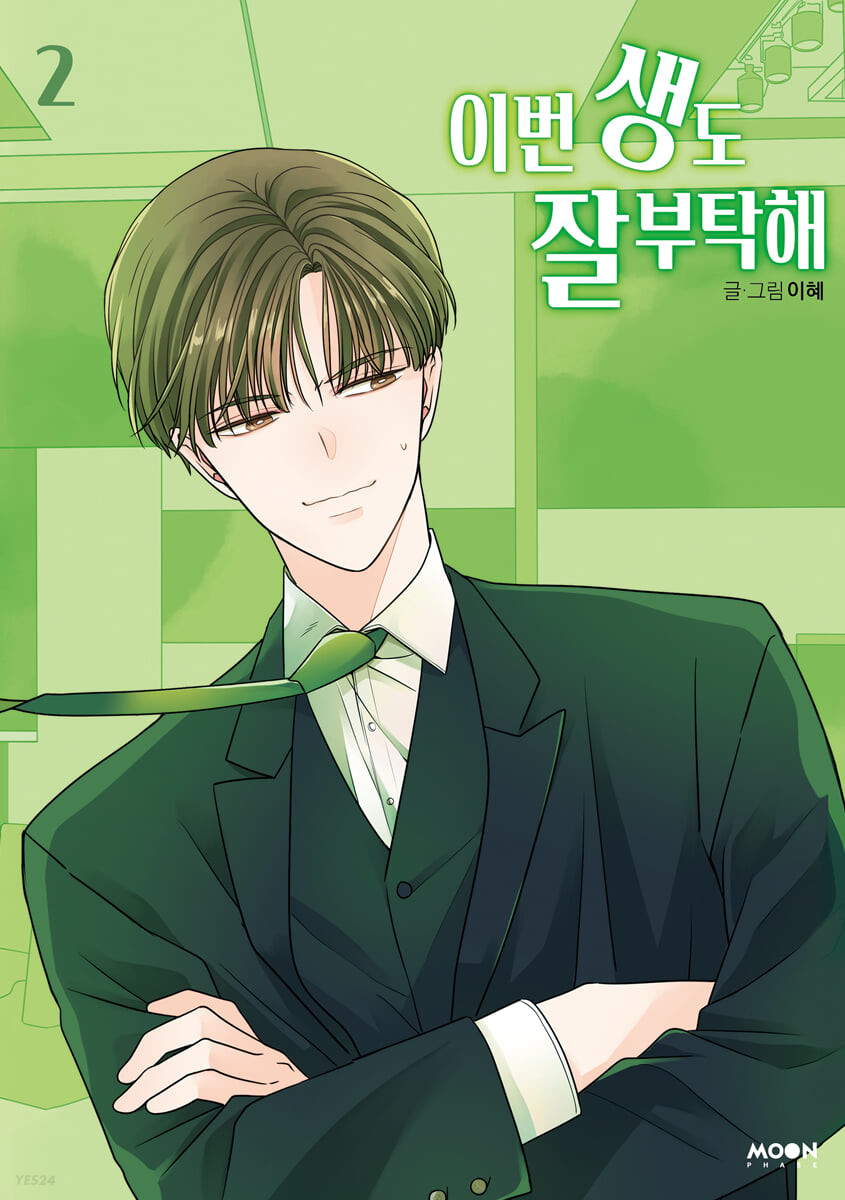 이번 생도 잘 부탁해 2
