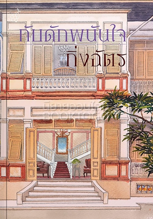 กับดักพนันใจ book cover