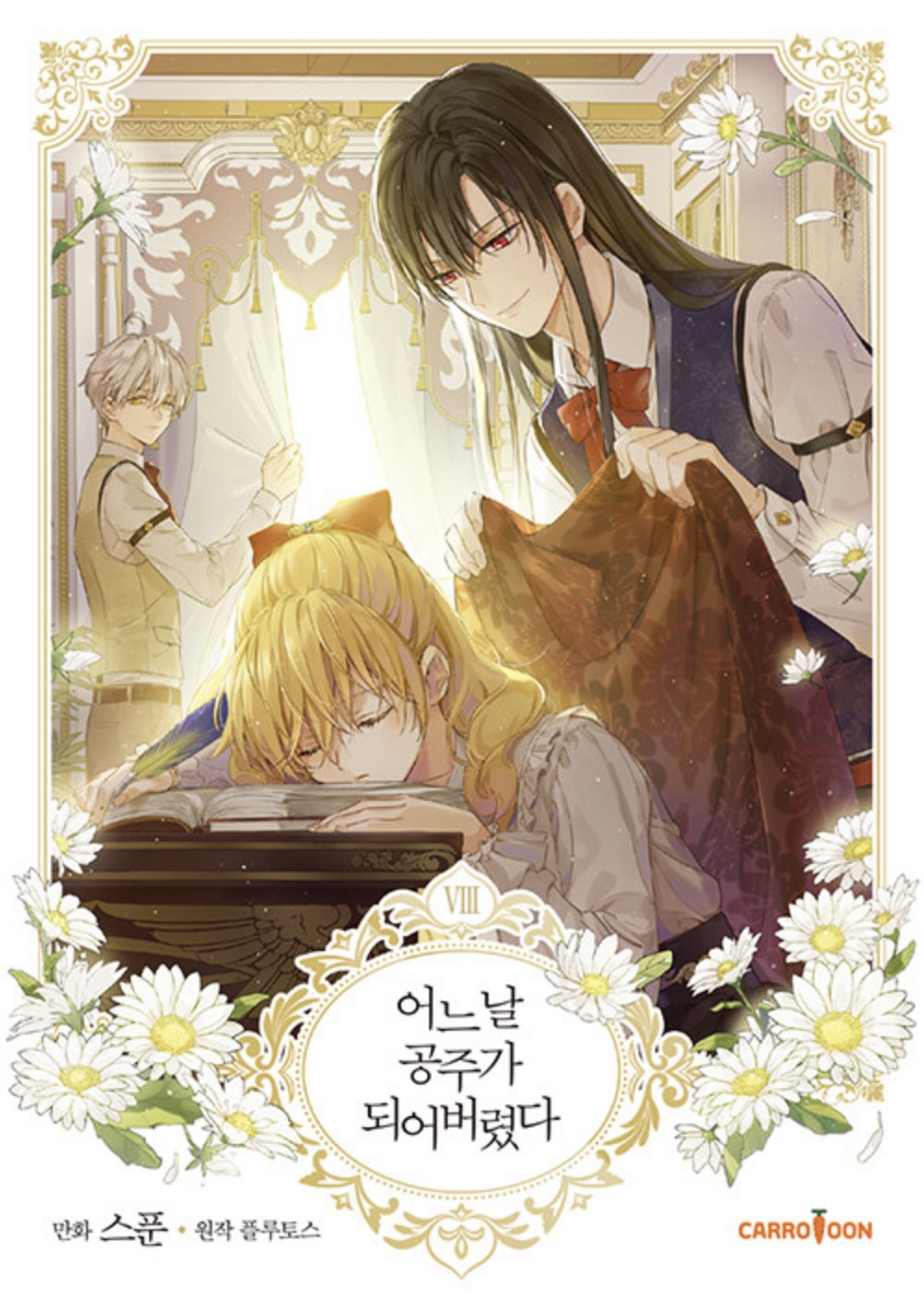 어느 날 공주가 되어버렸다(ある日お姫様になってしまった件について) ある日お姫様になってしまった件について// Who Made Me A