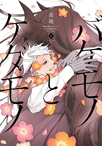 バケモノとケダモノ 4 [Bakemono to Kedamono 4]