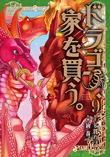 ドラゴン、家を買う。 9 [Dragon, Ie wo Kau. 9] by Kawo Tanuki