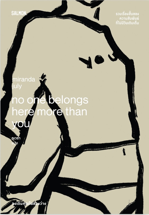 No One Belongs Here More Than You จงเติมคุณในช่องว่าง