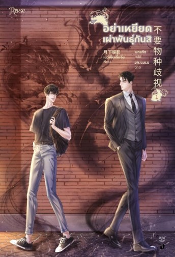 อย่าเหยียดเผ่าพันธุ์กันสิ เล่ม 1