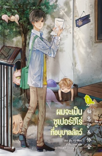 ผมจะเป็นซูเปอร์ฮีโร่ที่อนุบาลสัตว์ เล่ม 1