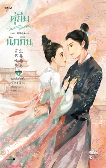 คู่มือการเอาตัวรอดของนักกิน เล่ม 3