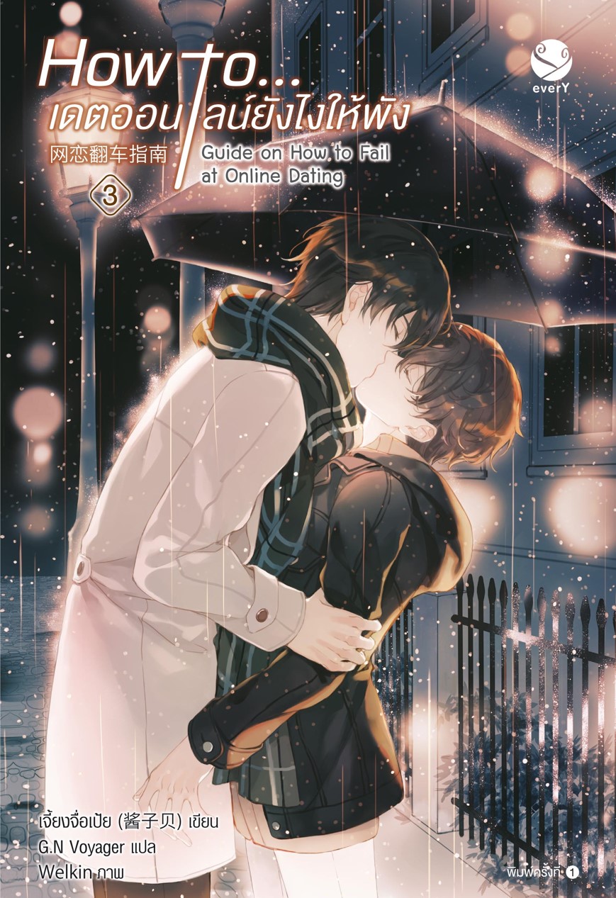 How to... เดตออนไลน์ยังไงให้พัง เล่ม 3