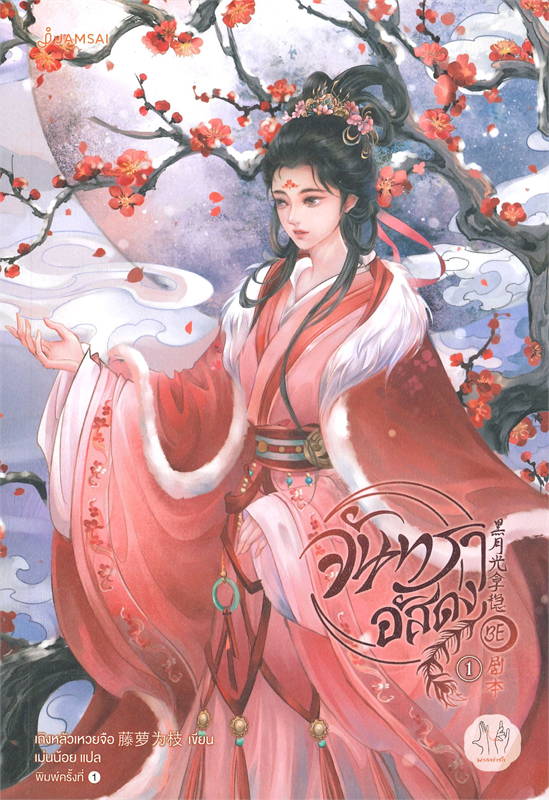 จันทราอัสดง เล่ม 1