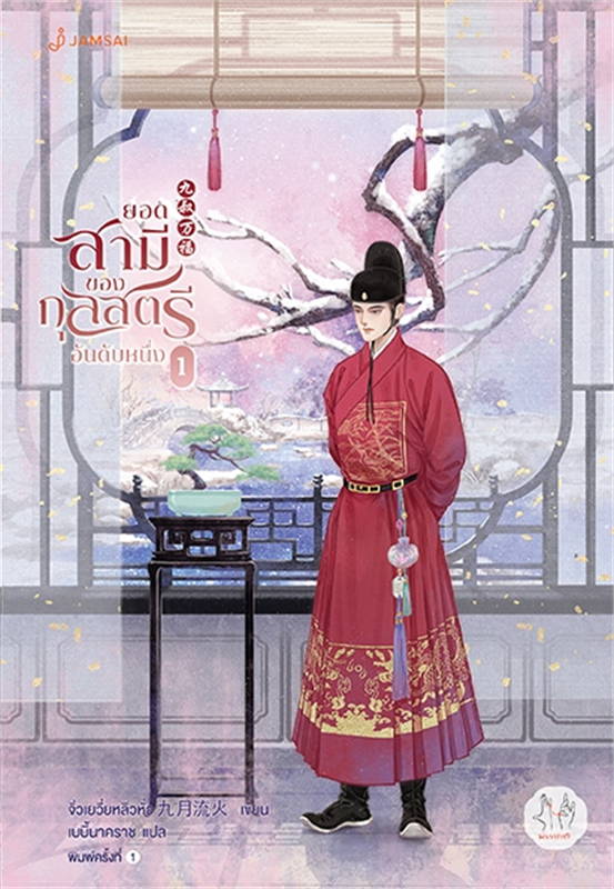 ยอดสามีของกุลสตรีอันดับหนึ่ง เล่ม 1